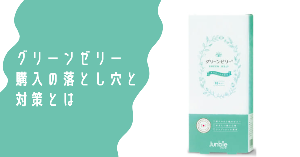 グリーンゼリーアイキャッチ